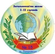 Логотип Покровськ. Загальноосвітня школа І-ІІ ступенів № 15